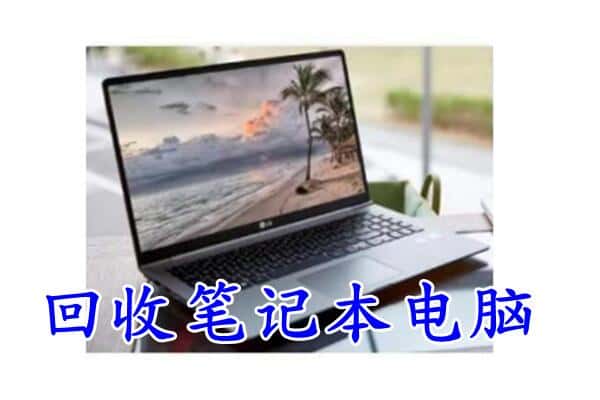 淮南回收笔记本